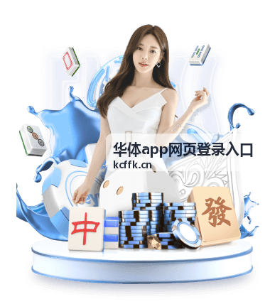 华体app网页登录入口账号密码登录页面示意