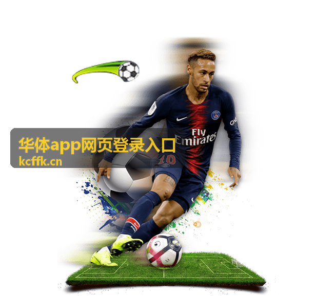 华体app网页登录入口账号密码找回与重设示意